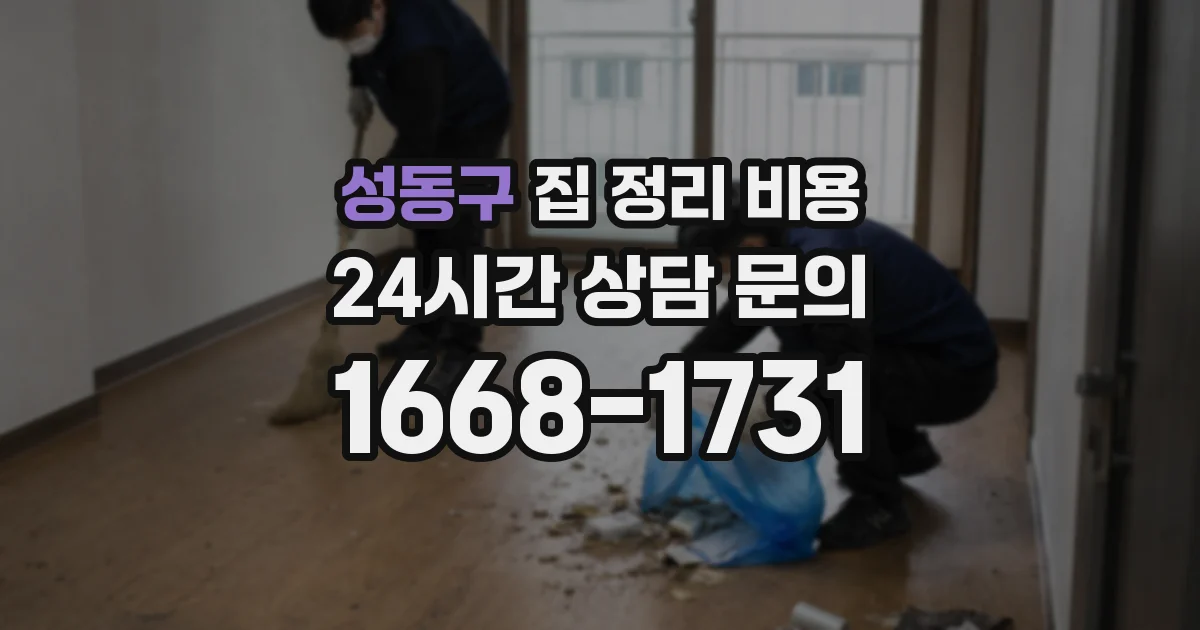 성동구 집 정리 비용