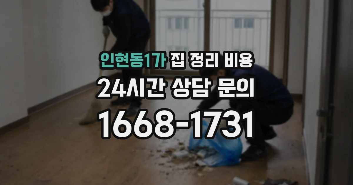인현동1가 집 정리 비용