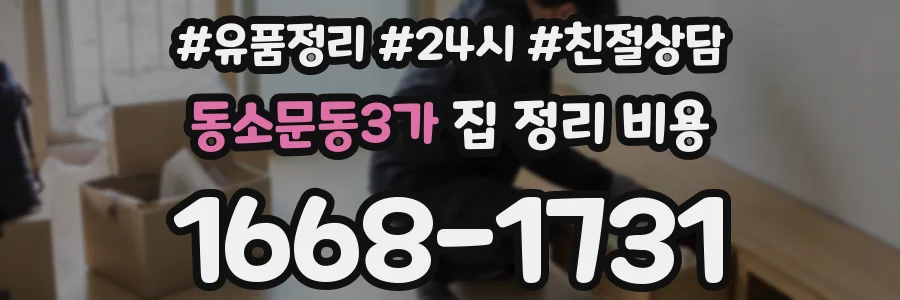 동소문동3가 집 정리 비용