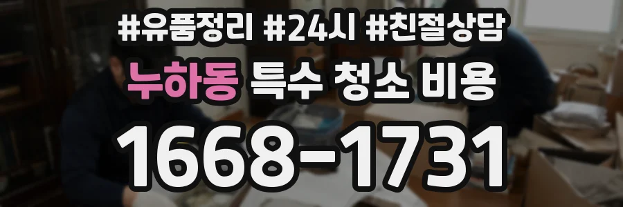 누하동 특수 청소 비용