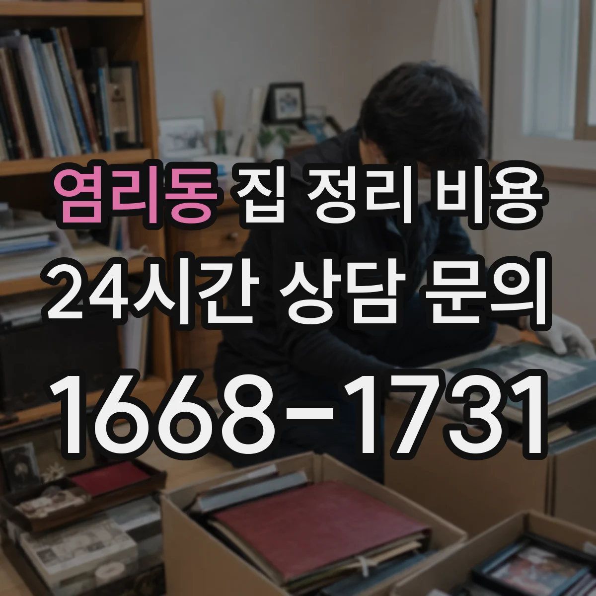 염리동 집 정리 비용