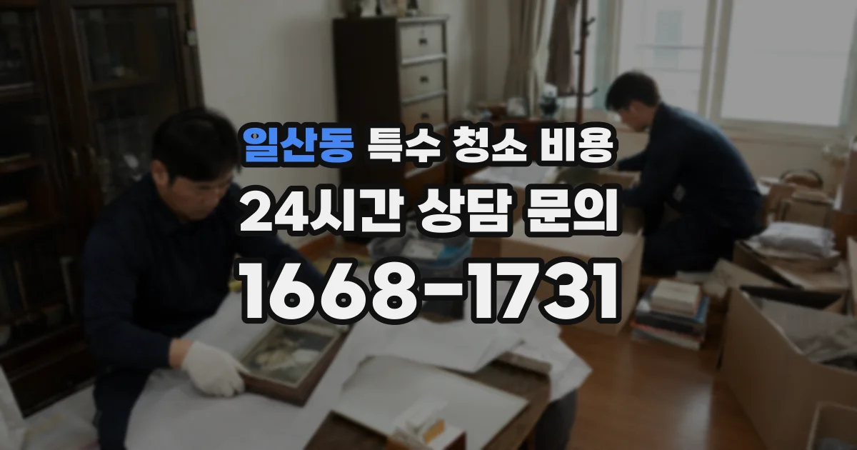 일산동 특수 청소 비용