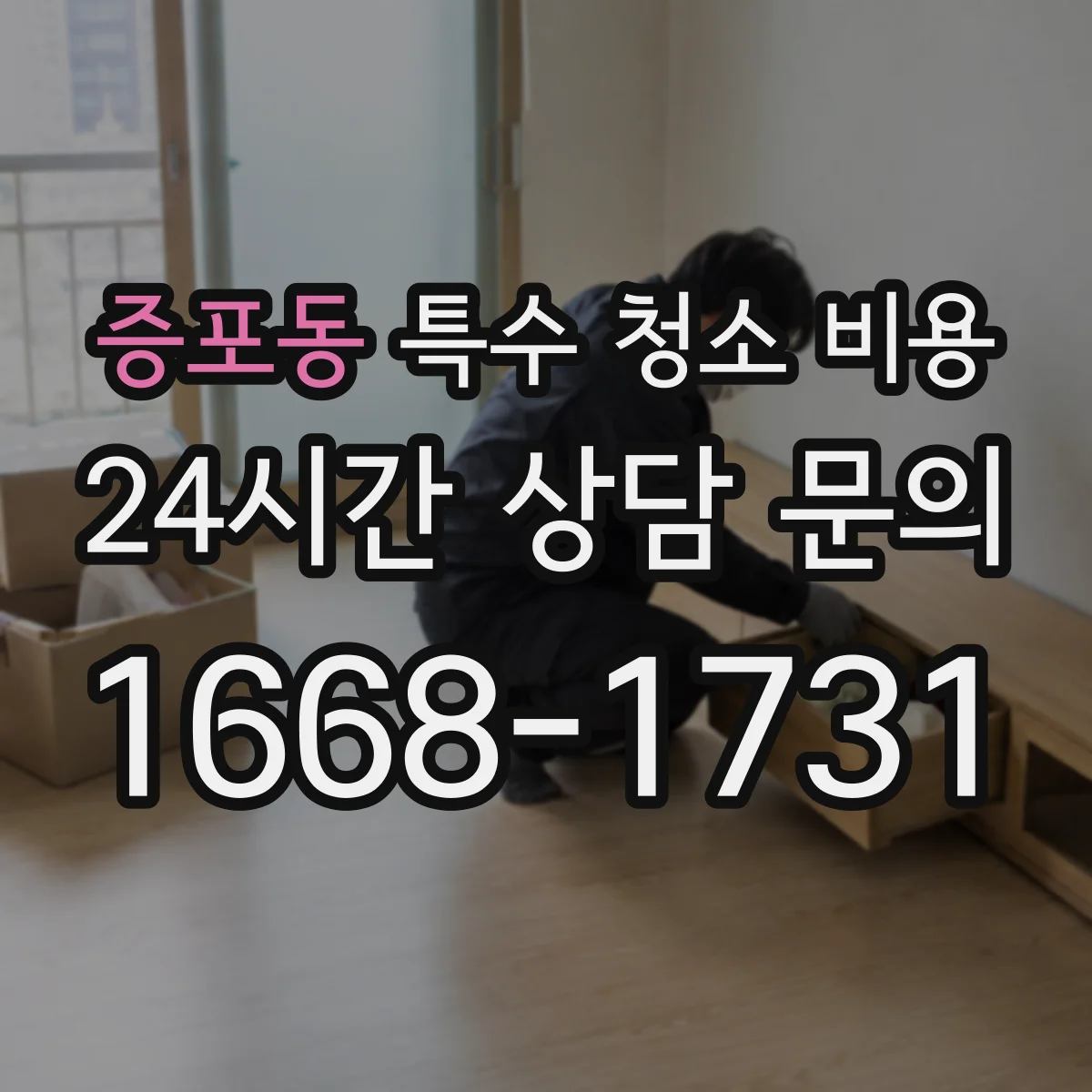 증포동 특수 청소 비용