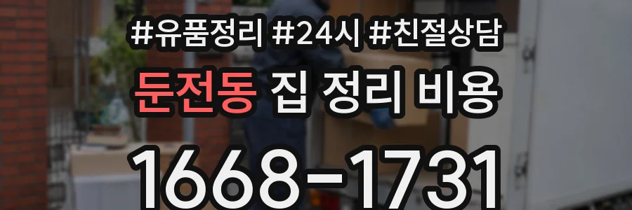 둔전동 집 정리 비용