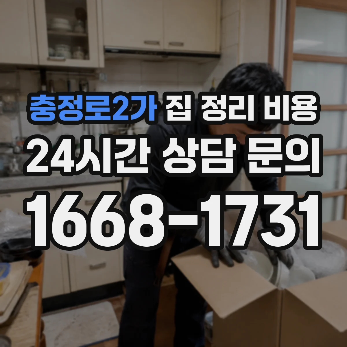 충정로2가 집 정리 비용