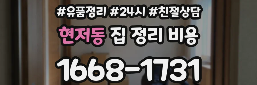 현저동 집 정리 비용