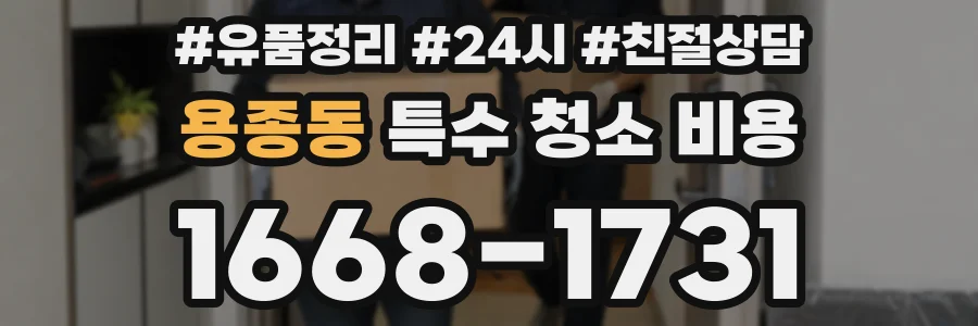용종동 특수 청소 비용