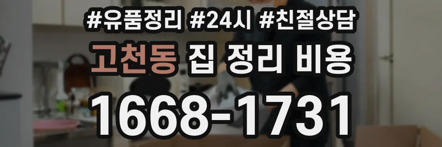 고천동 집 정리 비용