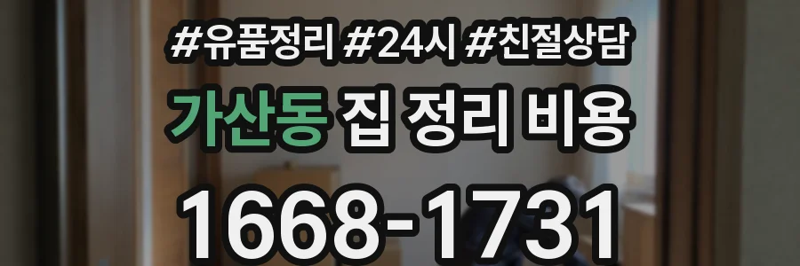 가산동 집 정리 비용