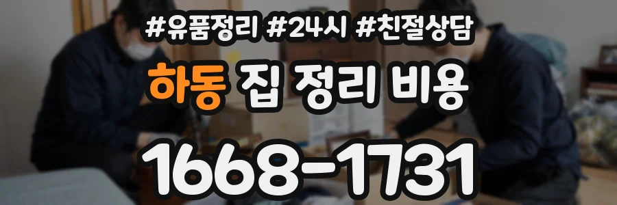 하동 집 정리 비용