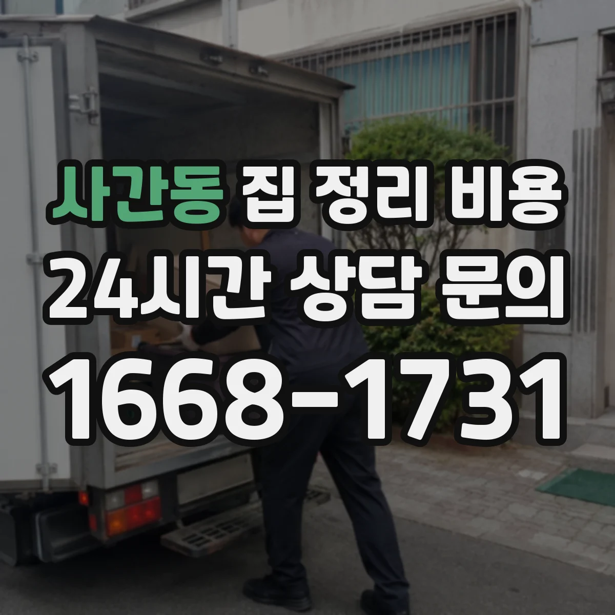 사간동 집 정리 비용