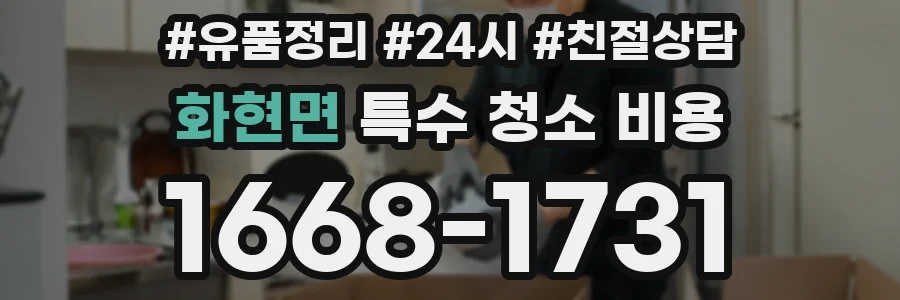화현면 특수 청소 비용