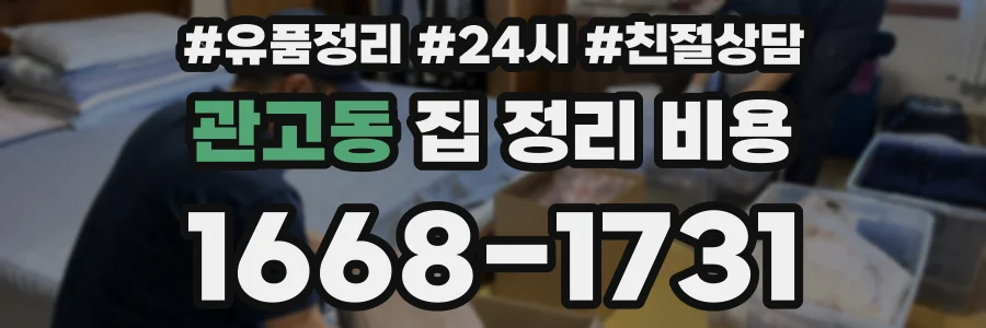 관고동 집 정리 비용