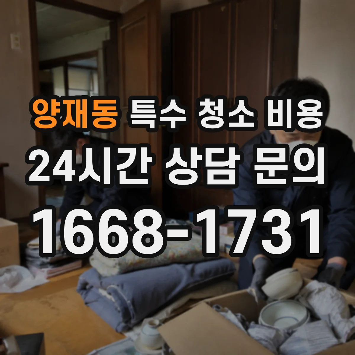 양재동 특수 청소 비용