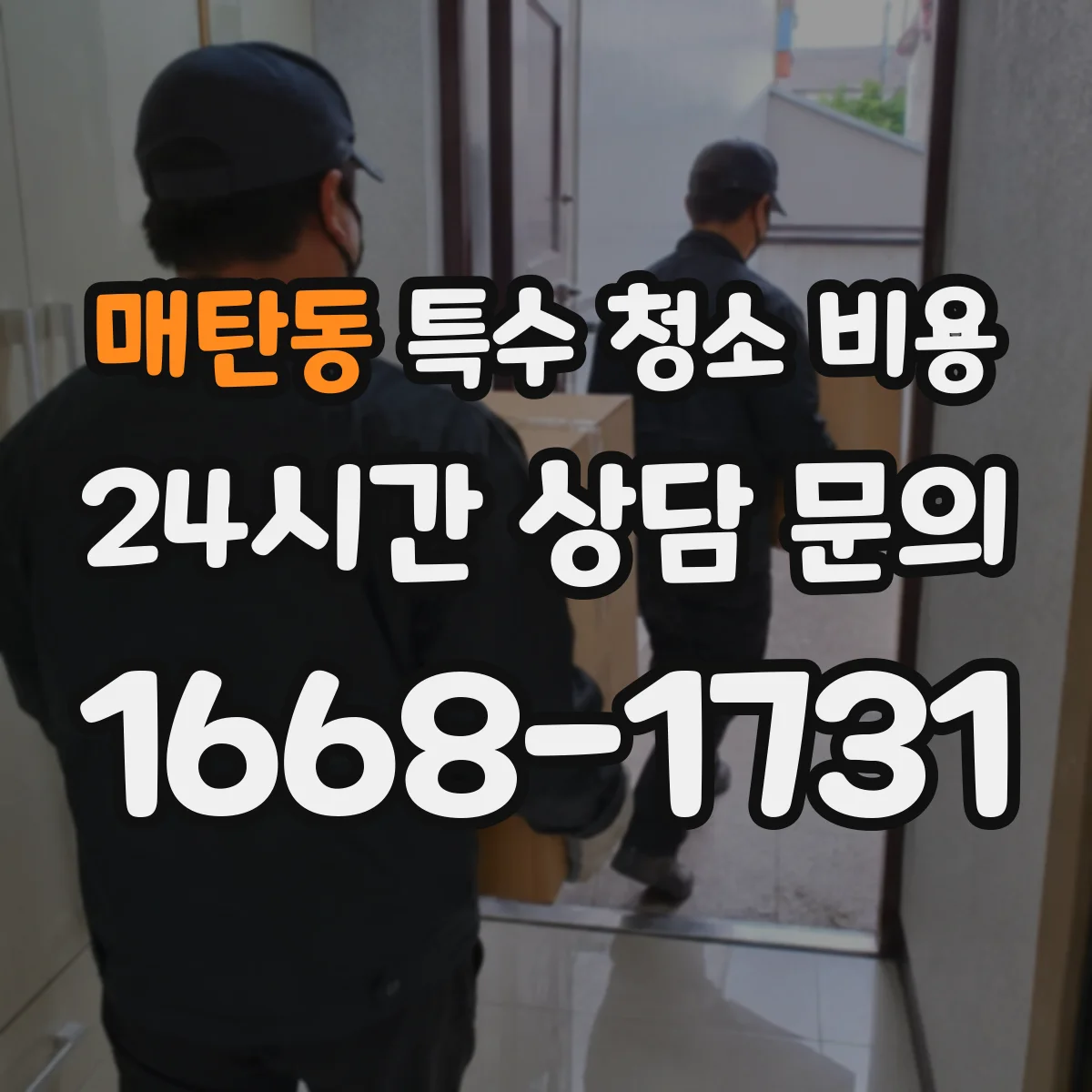 매탄동 특수 청소 비용