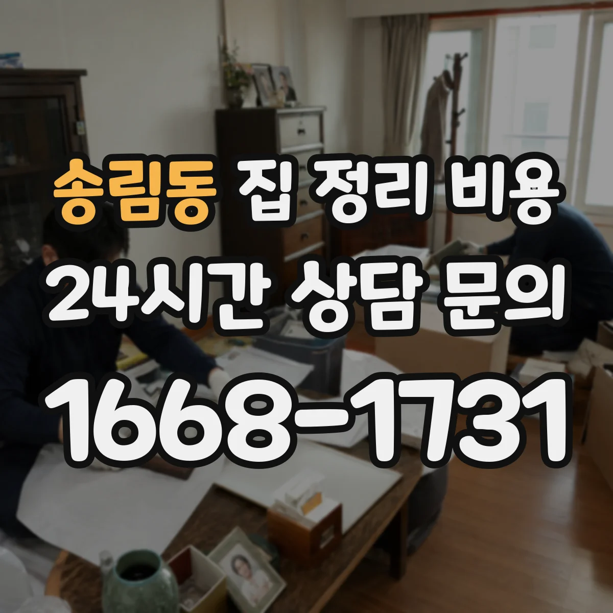 송림동 집 정리 비용
