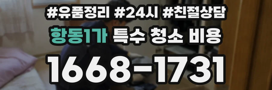 항동1가 특수 청소 비용