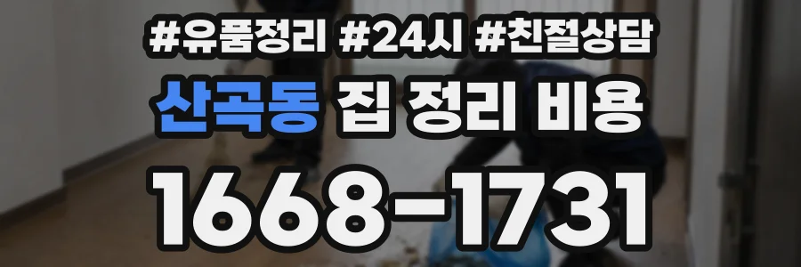 산곡동 집 정리 비용