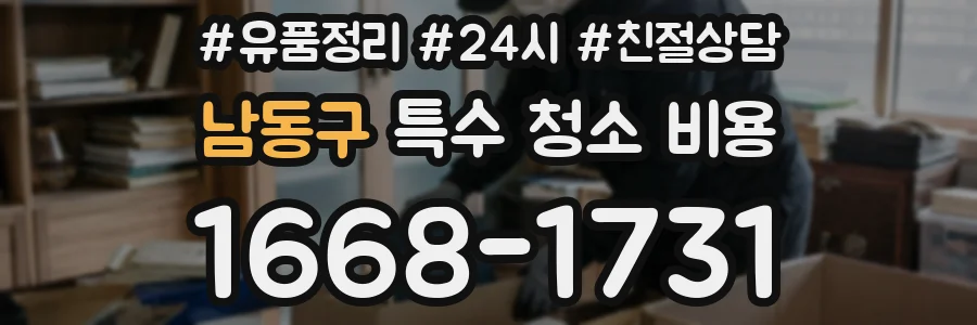 남동구 특수 청소 비용