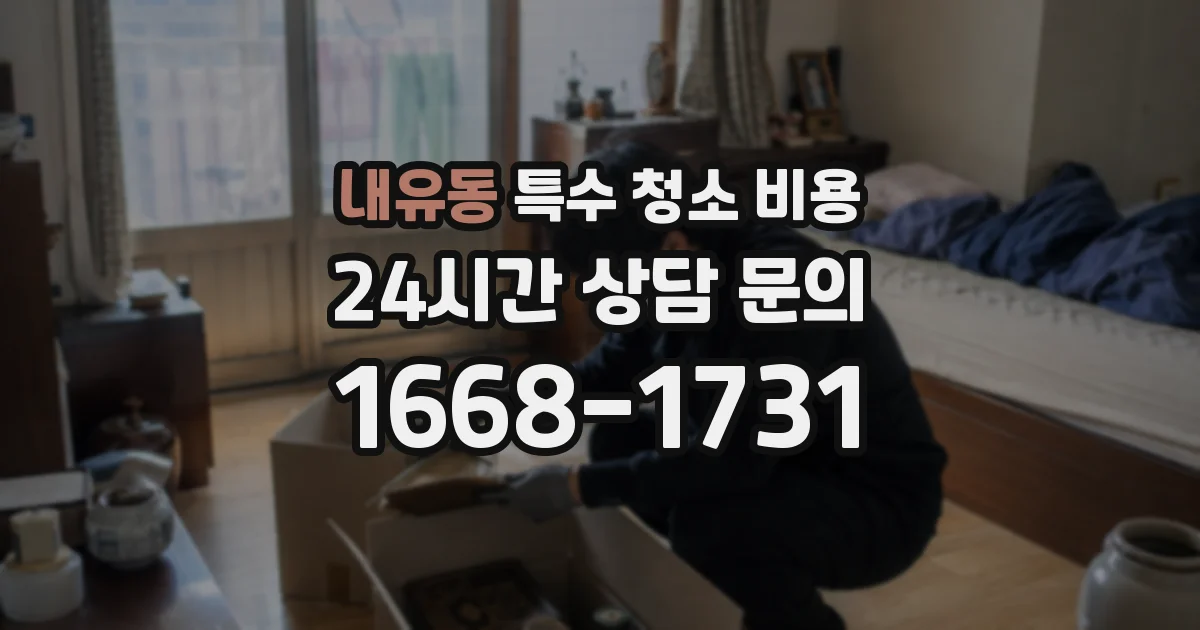 내유동 특수 청소 비용