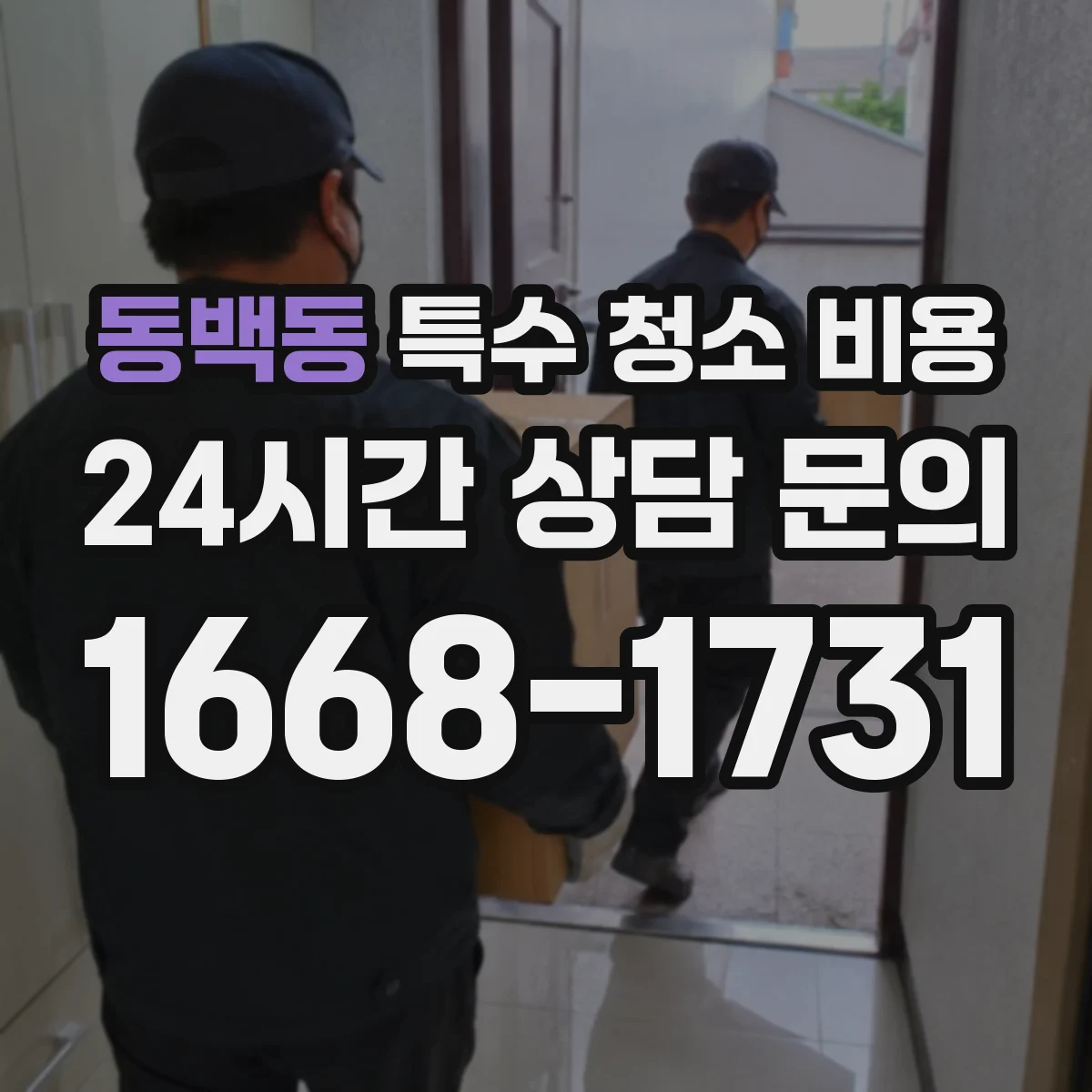 동백동 특수 청소 비용