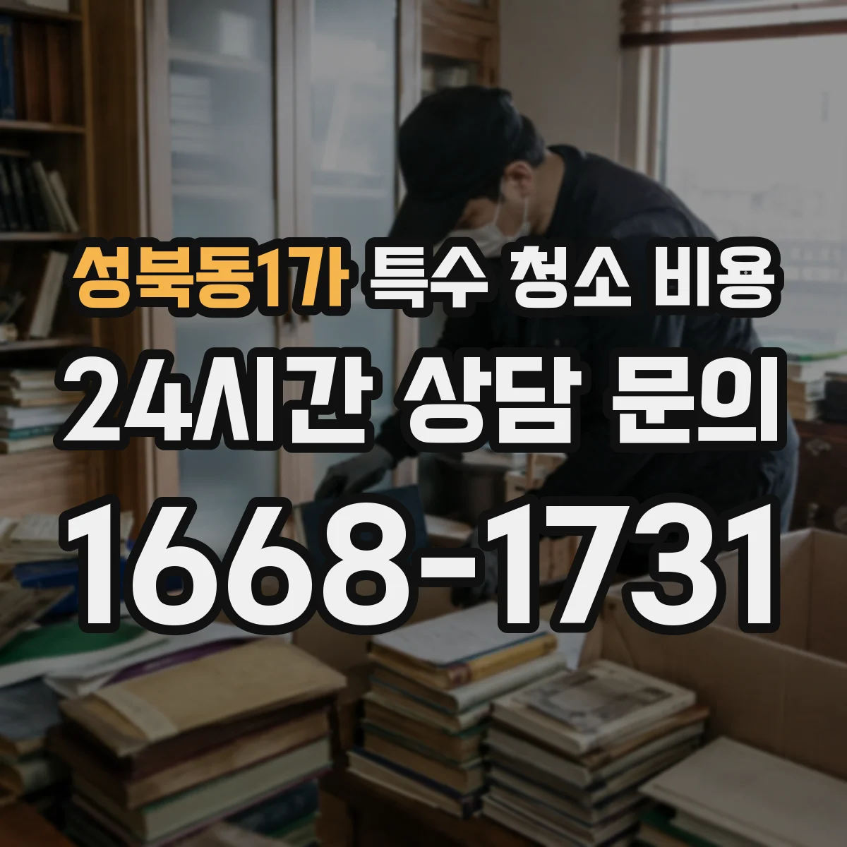 성북동1가 특수 청소 비용