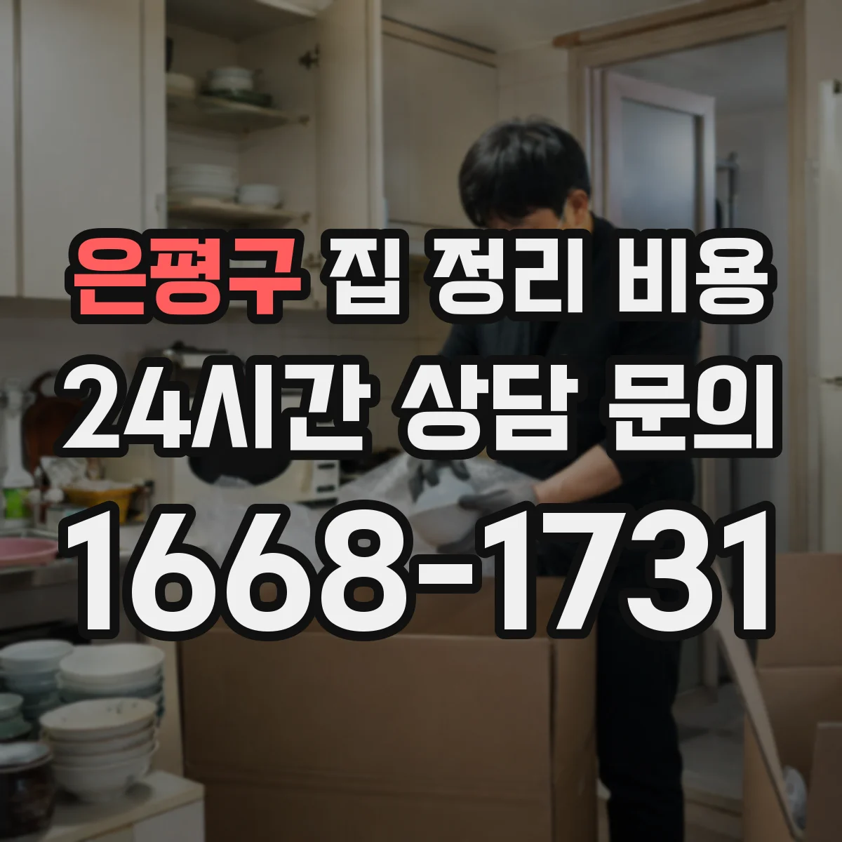 은평구 집 정리 비용