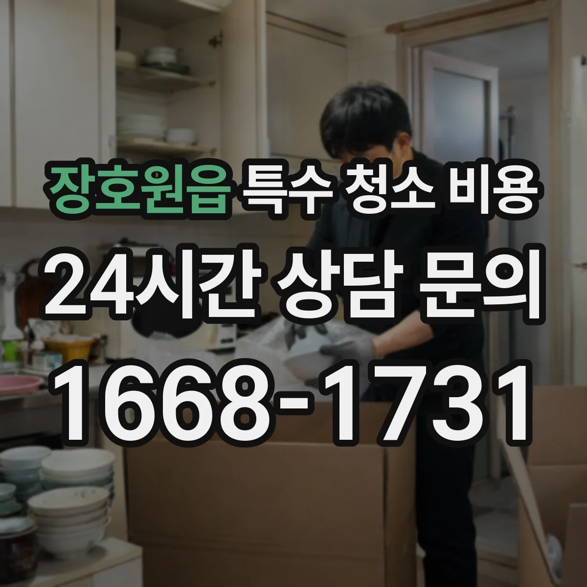 장호원읍 특수 청소 비용