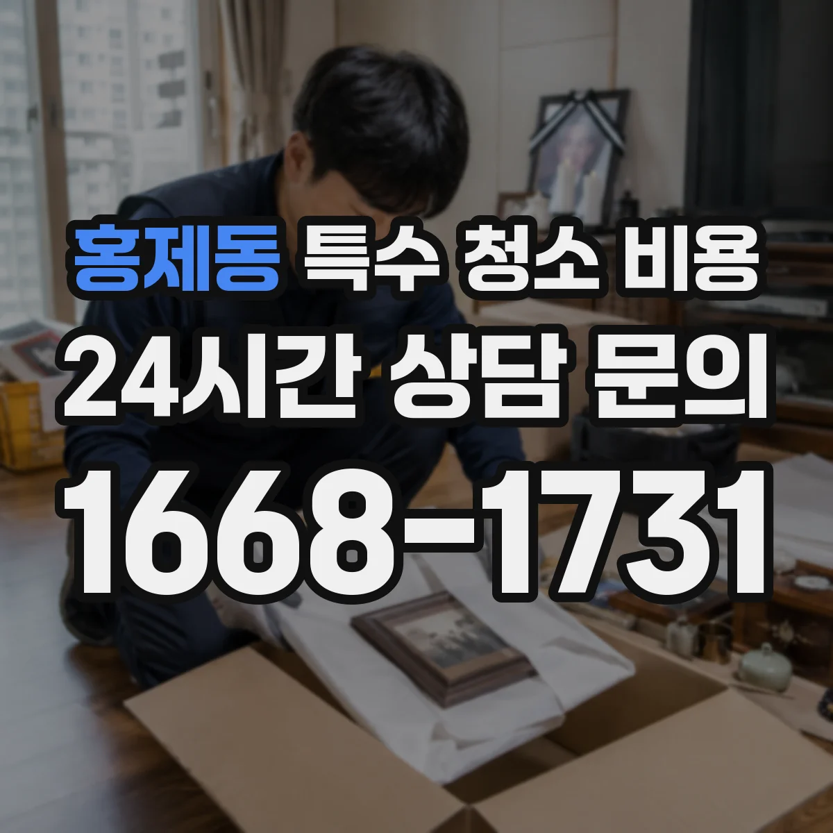 홍제동 특수 청소 비용