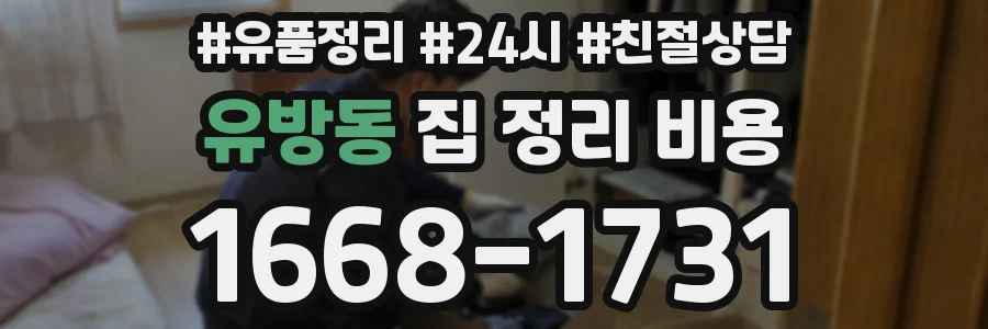 유방동 집 정리 비용