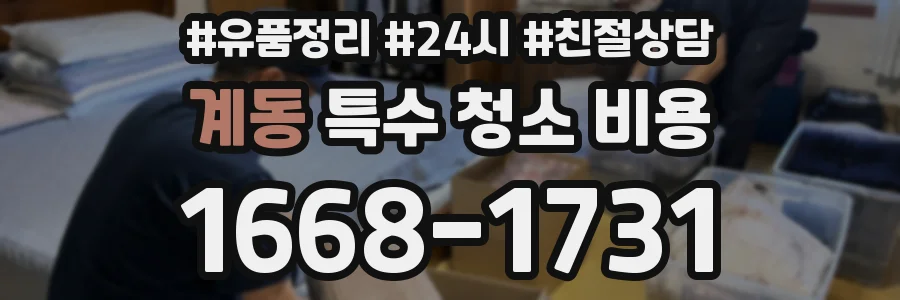 계동 특수 청소 비용