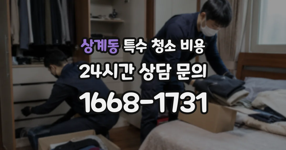 상계동 특수 청소 비용