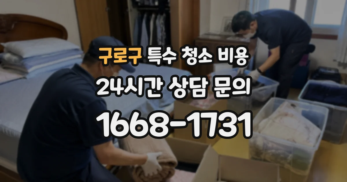 구로구 특수 청소 비용