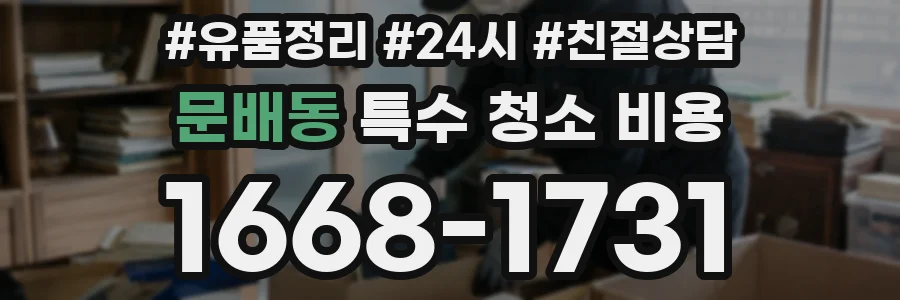 문배동 특수 청소 비용