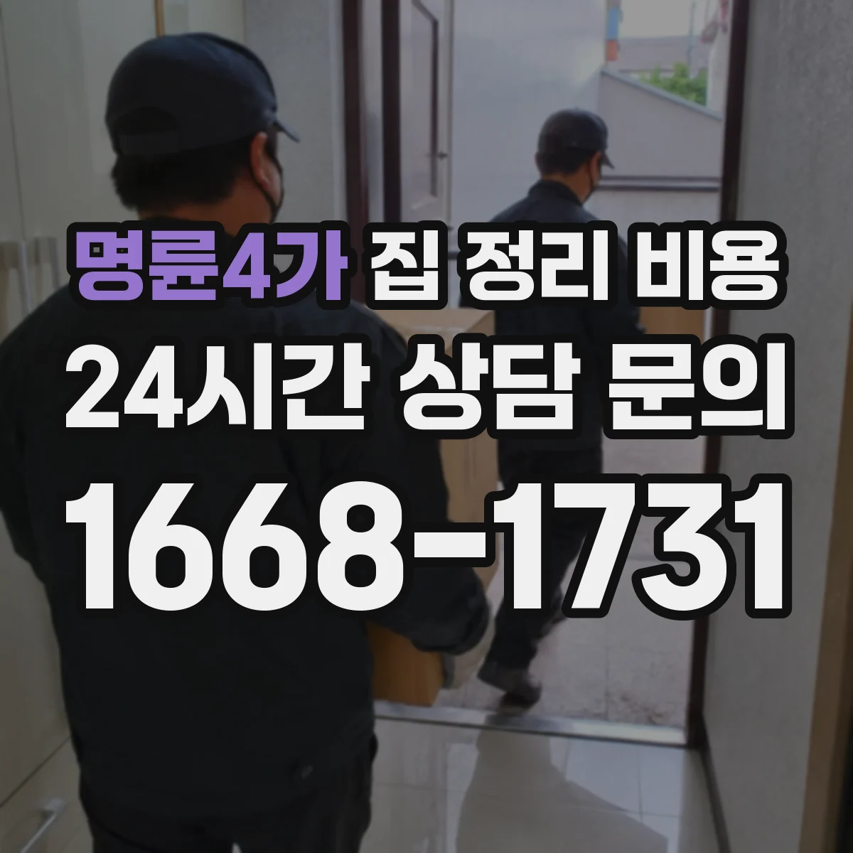 명륜4가 집 정리 비용