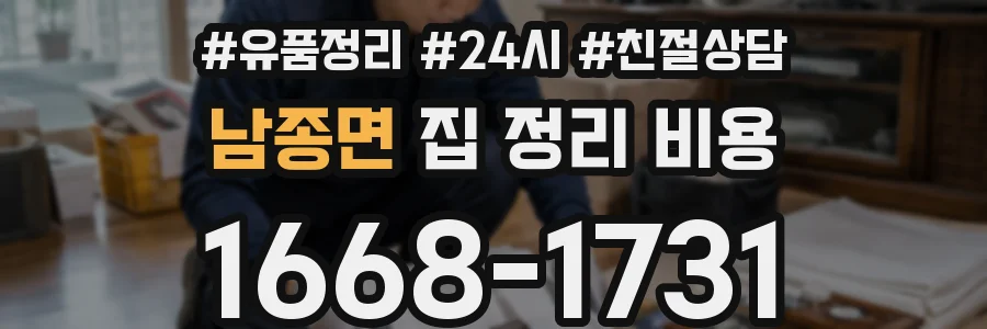 남종면 집 정리 비용