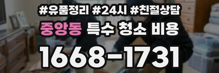 중앙동 특수 청소 비용