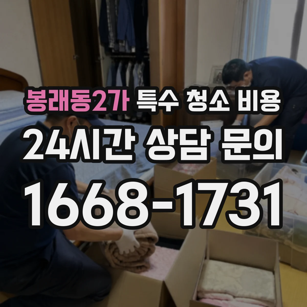봉래동2가 특수 청소 비용