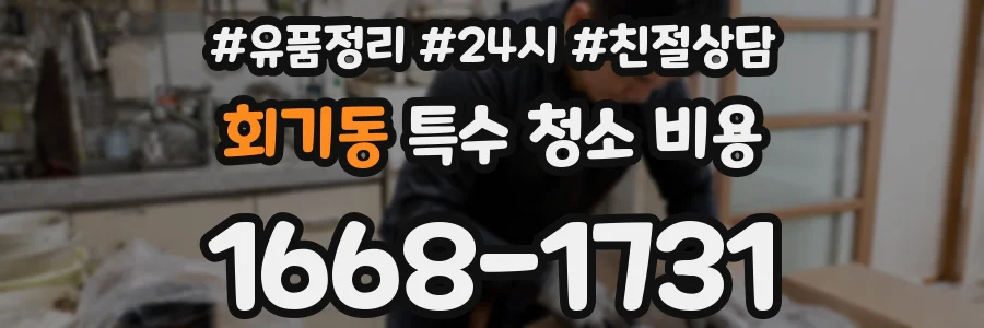 회기동 특수 청소 비용