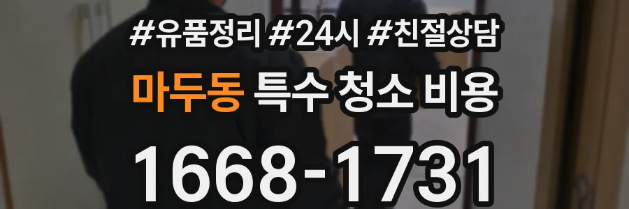 마두동 특수 청소 비용