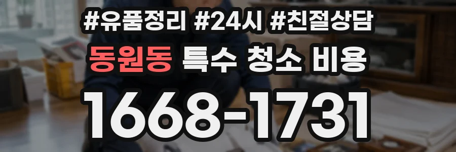 동원동 특수 청소 비용