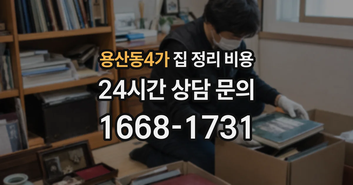 용산동4가 집 정리 비용