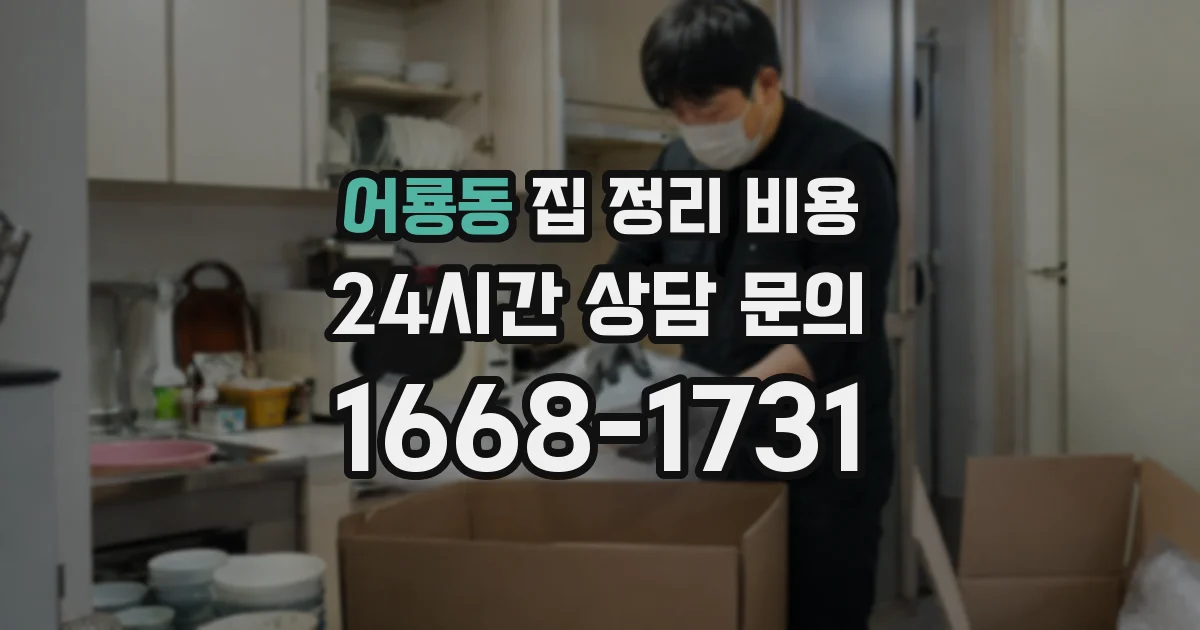 어룡동 집 정리 비용