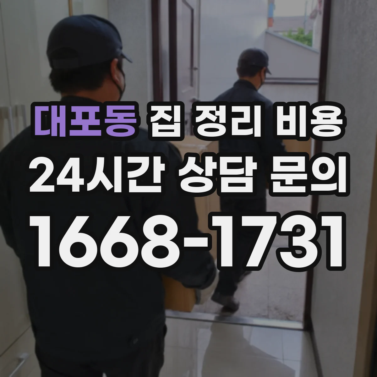 대포동 집 정리 비용