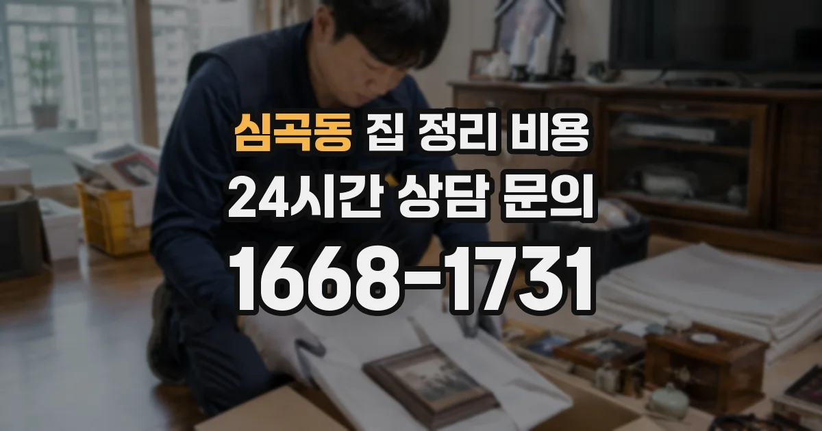 심곡동 집 정리 비용