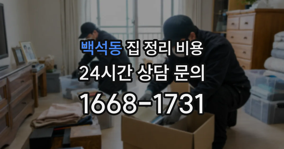 백석동 집 정리 비용