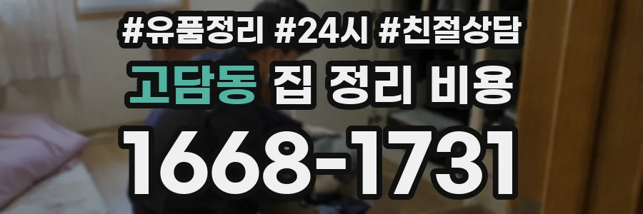 고담동 집 정리 비용