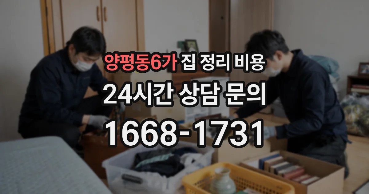 양평동6가 집 정리 비용