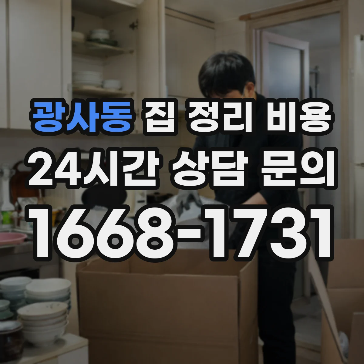광사동 집 정리 비용