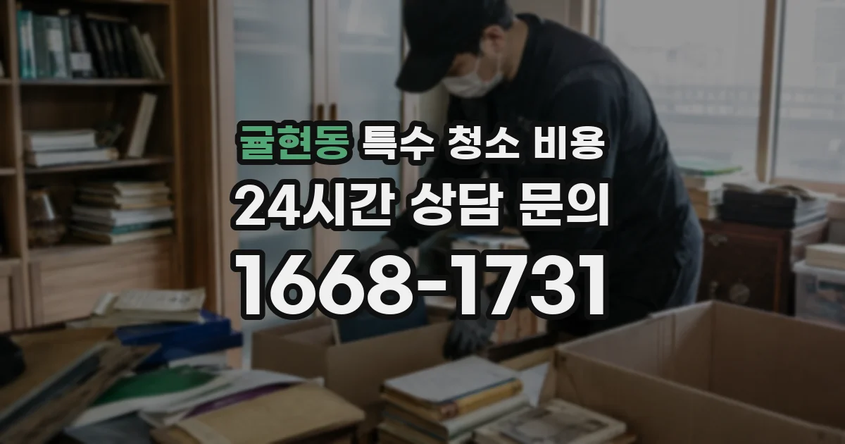 귤현동 특수 청소 비용
